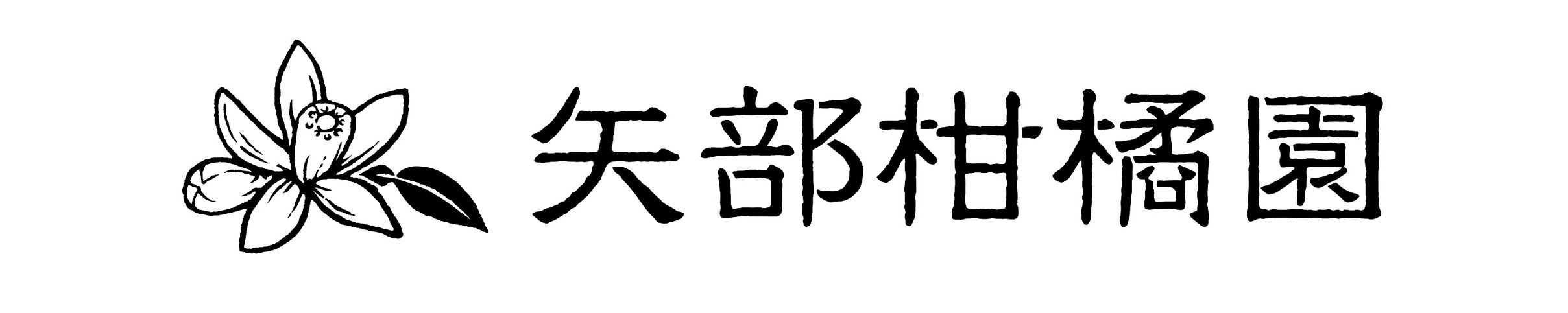 矢部柑橘園